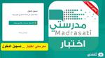 رابط اختبار مدرستي Madrasati 1445 طريقة تسجيل