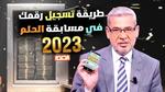 غير حياتك وترقب السحب على المليون.. مسابقة الحلم توضح خطوات الاشتراك في المسابقة للفوز بجائزة المليون