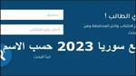 حالا ظهرت “Moed.Gov.Sy 2023″نتائج التاسع سوريا