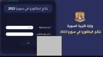 Now “وزارة التربية السورية” رابط نتائج