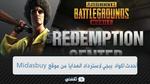 أكواد ببجي موبايل Pubg Mobile صالحة للجميع من