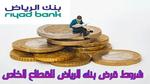 رابط وشروط التقديم على قرض بنك الرياض للقطاع