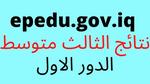 Epedu.Gov.Iq نتائج الثالث متوسط 2023 الدور