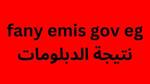 برقم الجلوس والاسم… Fany Emis Gov Eg نتيجه