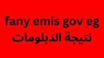 ظهرت Natiga.Fany.Emis.Gov.Eg نتيجه الدبلومات