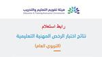 نتائج الرخصة المهنية 1445 Tpl.Etec رابط استعلام