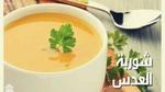 طريقة عمل شوربة العدس طرق متنوعة لإعدادها