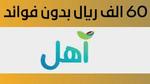 قرض آهل 60 000 ريال للمواطنين السعوديين بدون