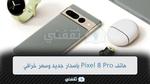 “منافس أيفون 15” هاتف Pixel 8 Pro بمواصفات