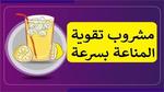 مشروب تقوية جهاز المناعة و يحميك من جميع الأمراض تناوله لمدة 7 أيام وسوف تحدث المعجزة