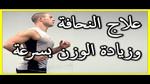 طريقه هتخلصك من النحافه نهائيا من اول اسبوع