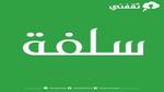 سلفة طارئة 15000 ريال بدون أى ضمانات لكافة