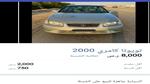 بسعر 8000 ريال سيارات مستعملة للبيع في السوق