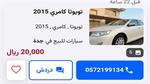 سيارات كامري مستعملة تبدأ من 20 ألف ريال أرخص