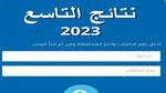 نتائج الصف التاسع سوريا 2023 حسب الاسم ورقم