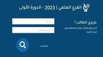 رابط نتائج البكالوريا سوريا 2022 حسب الاسم ورقم