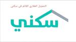 التمويل العقاري في برنامج سكني والشروط المطلوبة