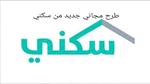 طرح مجاني جديد من سكني وتعرف على المخططات