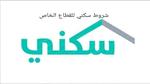 شروط سكني للقطاع الخاص والشروط لتسجيل العسكريين