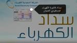 سداد فاتورة الكهرباء لمستفيدي الضمان