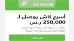 أسرع كاش يصل إلى 250 000 ريال للمواطن والمقيم