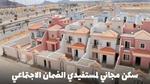 السكن المجاني لمستفيدي الضمان الاجتماعي المطور