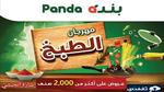 أقوى عروض مهرجان الطبخ من أسواق Panda بتخفيضات