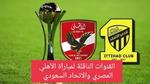 القنوات الناقلة لمباراة الأهلي المصري والاتحاد