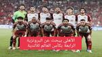 موعد مباراة الأهلي المصري وأوراوا الياباني