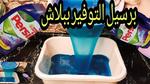 بمكون جديد وجبار طريقه البرسيل الجل المنظف