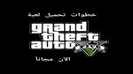 خطوات تحميل لعبة جراند ثفت أوتو 5 Grand Theft