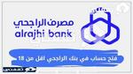 كيف أفتح حساب في الراجحي Bank Alrajhi تحت ١٨؟