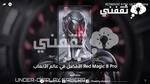 مواصفات وسعر Red Magic 8 Pro الأفضل في عالم