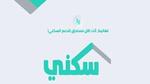 كيف اعرف انى مسجل في الإسكان التنموي واليات