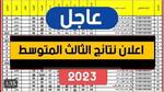 عاجل نتيجة الثالث المتوسط العراق 2023 رسمياً