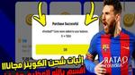 شحن كوينز Efootball مجانا أسرار خفية لا يعرفها