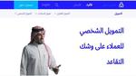 “براتب 3000 ريالاً” جاهز تمويلك الشخصي من بنك