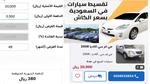 سيارات مستعملة بالتقسيط في السعودية اقتصادية