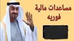 “للفقراء والمحتاجين” كيف اطلب مساعده من الشيخ