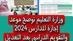 موعد امتحانات الترم الأول 2023/2024 المرحلة