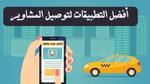 أفضل تطبيق توصيل مشاوير بالرياض جدة Careem..