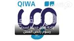 منصة قوى: إتاحة طرق جديدة لسداد رسوم رخص العمل