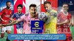 أخر أخبار إضافات تحديث Efootball™ V3.0.0 2024