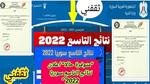 تطبيق نتائج البكالوريا 2023 سوريا رسمياً إعلان