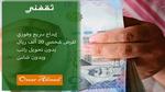 إيداع سريع وفوري لقرض شخصي 20.000 ريال في 15