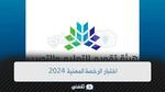 فرص اختبار الرخصة المهنية 2024 للمعلمين