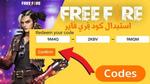 أكواد فري فاير .. موقع استبدال كود Garena Free