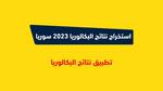 “مبروك للناجحين” رابط استخراج نتائج بكالوريا