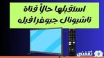 “استقبله حالاً” تردد قناة ناشيونال جيوغرافيك