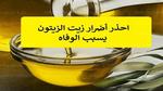 احذر تسخين زيت الزيتون يصيبك بمرض خطير توقف عنه